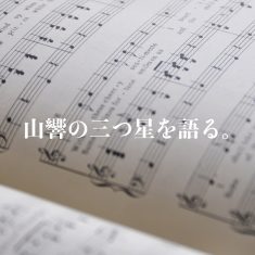 山響の三つ星を語る。第２回「プレイヤーたちの魅力について」ほか