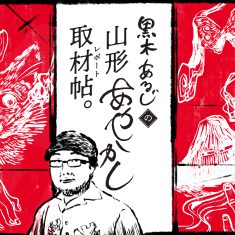 山形の〈昔の〉怖い話「其の一・得体が知れぬモノたちの話」