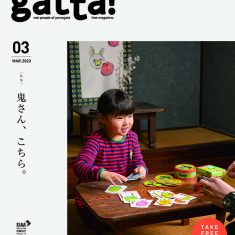 gatta! 2023年3月号 鬼さん、こちら。