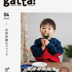 gatta! 2023年4月号 山形的納豆メソッド。