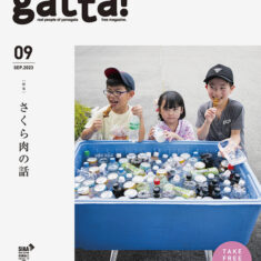gatta! 2023年9月号 さくら肉の話