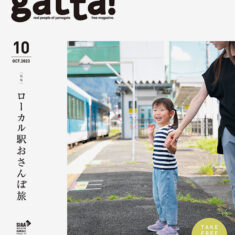 gatta! 2023年10月号 ローカル駅おさんぽ旅