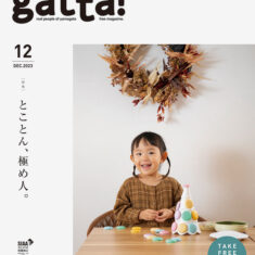 gatta! 2023年12月号 とことん、極め人。